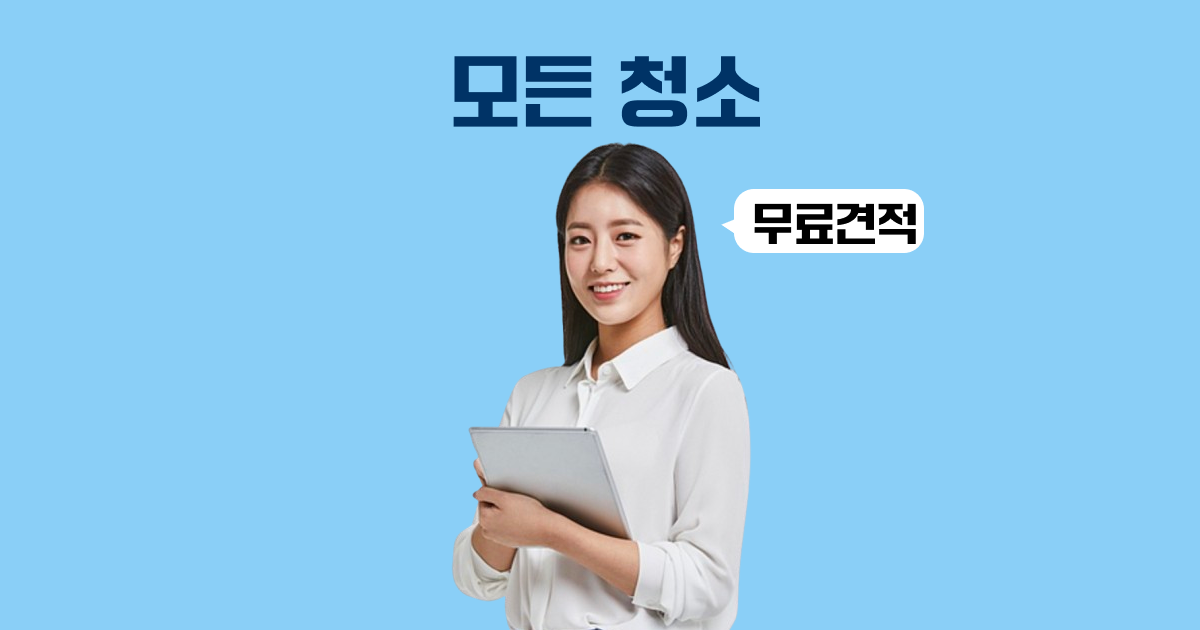 정기 청소 싹싹컴퍼니 og